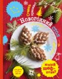 Новогодний стол. Очень красиво! Вот и Новый год у порога. Вся семья готовится к празднику, и особое внимание уделяется новогоднему столу. Ты тоже можешь присоединиться к подготовке торжественного меню, сделав невероятно вкусные и красивые блюда. Твои http://booksnook.com.ua