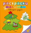 Новогодний сундучок. Раскраски малышам Зимой столько всего интересного – Новый год, много подарков и конечно же зимние игры и развлечения! С этими раскрасками ваш малыш окунётся в зимнюю праздничную атмосферу: нарядит ёлку, узнает, какую одежду носят зимой и http://booksnook.com.ua