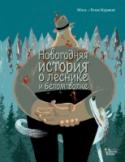 Новогодняя история о леснике и белом волке Французская писательница и радиоведущая с необычным весёлым именем Мим, и популярный иллюстратор Реми Куржон создали волшебную книгу о том, как превратить унылые будни в праздник! Изменить свою жизнь и наполнить её http://booksnook.com.ua