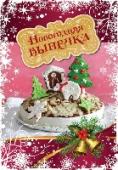 Новогодняя выпечка В Новогоднюю ночь воздух пропитан волшебством, ожиданием чуда и сладкими ароматами мандаринов, шампанского и свежей выпечки. Домашние пироги, торты, печенье станут не просто украшением новогоднего стола, но и символом http://booksnook.com.ua