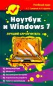 Ноутбук и Windows 7 Книга представляет собой сборник полезных советов по эксплуатации ноутбука с операционной системой Windows 7. Рассматривается устройство ноутбука и аксессуары, технология беспроводного подключения к Интернету. Подробно http://booksnook.com.ua