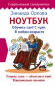 Ноутбук. Обучись сам! С нуля. В любом возрасте У вас есть ноутбук, но вы боитесь к нему подойти, боитесь сломать, не знаете даже, как его включать и выключать? Несколько лет назад автор этой книги точно так же со страхом и недоверием смотрела на компьютеры и http://booksnook.com.ua