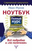 Ноутбук. Полный курс. Все подробно и "по полочкам" Имя «Иван Жуков» – это гарантия того, что компьютерный самоучитель написан просто и понятно! Поэтому, если вы решили, что пришло время освоить ноутбук, но при этом никогда его даже не включали, то сделайте выбор в http://booksnook.com.ua