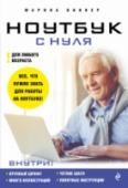 Ноутбук с нуля для любого возраста Освойте ноутбук с нуля за короткое время с новым понятным иллюстрированным самоучителем для читателей любого возраста. Из книги вы узнаете: как что называется, как подключать ноутбук и дополнительные устройства к нему, http://booksnook.com.ua