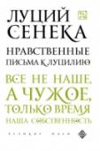 Нравственные письма к Луцилию «Нравственные письма к Луцилию» — один из итоговых трудов выдающегося древнеримского философа Луция Аннея Сенеки. Книга представляет собой свод морально-этических норм, уроки совершенствования души, изложенные в форме http://booksnook.com.ua