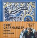 Ньют Саламандер. Записки магозоолога Узнайте все о Ньюте Саламандере и новом невероятном фильме по миру Дж. К. Роулинг «Фантастические твари и Где они обитают». http://booksnook.com.ua