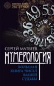 Нумерология. Большая книга чисел вашей судьбы Великий Пифагор считал, что дата рождения содержит информацию о нашей жизни. Он стал основоположником нумерологии и разработал первую методику, известную как «Квадрат Пифагора». Галилей утверждал, что математика – язык http://booksnook.com.ua
