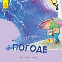 Нуриа Рока, Роза М. Курто: Наука говорит… о погоде Какую одежду вы надели сегодня? Чтобы сказать, тепло или холодно на улице, достаточно просто посмотреть, как одеты люди. Это свойство называют температурой. Она очень меняется от одной части света в другую, а еще http://booksnook.com.ua