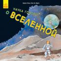 Нуриа Рока, Роза М. Курто: Наука говорит… о Вселенной Наша Земля - член семьи планет, вращающихся вокруг Солнца. Некоторые из этих планет - огромные газовые шары. Другие, как и Земля, состоят из твердого камня. Вселенная заполнена звездами и планетами, большими кусками http://booksnook.com.ua