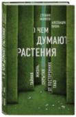 О чем думают растения Что чувствуют растения и есть ли у них интеллект? Способны ли они общаться между собой и предугадывать будущее? Как новейшие научные открытия в области растительной нейробиологии повлияют на наше представление о http://booksnook.com.ua