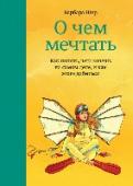 О чем мечтать. Как понять, чего хочешь на самом деле, и как этого добиться Это вторая книга из пяти от знаменитого мотиватора Барбары Шер — автора бестселлера Мечтать не вредно.
О чем мечтать — книга для тех, кто еще не знает, чего хочет в жизни.
Это великолепное продолжение бестселлера http://booksnook.com.ua