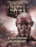 О чем молчат выжившие «Метро 2033» – Дмитрия Глуховского – культовый фантастический роман, самая обсуждаемая российская книга последних лет. Тираж – полмиллиона, переводы на десятки языков плюс грандиозная компьютерная игра! Эта http://booksnook.com.ua