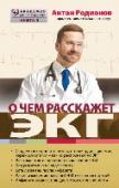 О чем расскажет ЭКГ «Академия доктора Родионова» - серия из 5 книг, написанных специально для обычных людей без медицинского образования, каждая содержит ценную информацию непосредственно от врача высшей квалификационной категории. http://booksnook.com.ua