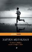 О чем я говорю, когда говорю о беге Книга самого знаменитого мастера современной японской литературы, собрание, по его словам, 