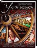 О. Дідик, Н. Лєщенко: Українська культура. Свята, традиції, обряди Подарункове видання!
Яскраві фото, захопливі статті українською та англійською мовами, легенди — усе це надихне на пізнання традицій наших предків.
Традиції святкування Різдва, Стрітення, Великодня, Маковія, Покрови та http://booksnook.com.ua