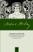 О дивный новый мир. Слепец в Газе «О дивный новый мир» (1932) – культовая антиутопия Олдоса Хаксли, изданная миллионными тиражами по всему миру. Роман о генетически программируемом «обществе потребления», обществе «всеобщего счастья», в котором http://booksnook.com.ua