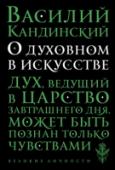 О духовном в искусстве Василий Васильевич Кандинский (1866—1944) — один из крупнейших художников XX века. Его творчество и философские труды во многом определили облик нового понимания изобразительного искусства. Фактически с «Абстрактной http://booksnook.com.ua