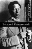 О духовном в искусстве. Ступени. Текст художника. Точка и линия на плоскости Василий Кандинский – один из лидеров европейского авангарда ХХ века, но вместе с тем это подлинный классик, чье творчество определило пути развития европейского и отечественного искусства прошлого столетия. Практическая http://booksnook.com.ua