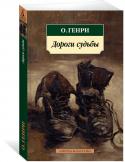 О. Генри: Дороги судьбы О. Генри - выдающийся американский новеллист начала ХХ века, прославившийся блестящими юмористическими рассказами, мастер неожиданных сравнений и непредвиденных, парадоксальных развязок. Художественная выразительность в http://booksnook.com.ua