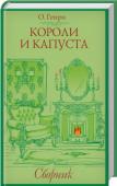 О. Генри: Короли и капуста. Сборник Вы бывали в Анчурии? Нет? Удивительная это, знаете ли, страна! А особенно городок Коралио. Он хоть и маленький, но в нем никогда не соскучишься, ведь здесь все время что-нибудь да происходит. С королями и капустой, http://booksnook.com.ua