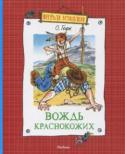 О. Генри: Вождь Краснокожих В сборник вошли 11 замечательных рассказов О.Генри. Книга адресована детям среднего школьного возраста. http://booksnook.com.ua