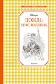 О. Генри: Вождь Краснокожих Юмористические рассказы классика американской литературы.
Содержание:
Е. Зубарева. Поединок с судьбой
Вождь Краснокожих  Перевод Н. Дарузес
Джефф Питере как персональный магнит  Перевод К. Чуковского
Совесть в искусстве http://booksnook.com.ua