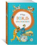 О. Генри: Вождь краснокожих. Яркая ленточка О Генри с детства мечтал о путешествиях и в десять лет убежал из дому с намерением посвятить себя охоте на китов, но его вернули, и он вынужден был зарабатывать на хлеб случайными профессиями. И только под конец своей http://booksnook.com.ua
