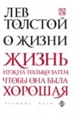 О жизни Просветитель, публицист, педагог, философ — Лев Николаевич Толстой посвятил всю свою жизнь поиску нравственного идеала. Сам он однажды сказал: «Чтобы жить честно, надо рваться, путаться, ошибаться, начинать и бросать… и http://booksnook.com.ua