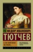 О, как убийственно мы любим... В финале «Сталкера» звучит стихотворение «Люблю глаза твои, мой друг…» – это строки Тютчева. «Умом Россию не понять», «Я встретил вас», «О, как убийственно мы любим…» – бессмертные творения на все времена. Не жемчужины http://booksnook.com.ua