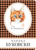 О кошках И все-таки кошки способны растопить самое суровое сердце. Чарльз Буковски, известный своей брутальностью, резкостью, цинизмом, становился совсем другим человеком, когда речь шла об этих пушистых существах.
Книга, http://booksnook.com.ua