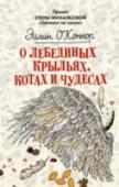 О лебединых крыльях, котах и чудесах Там, где горят алые лепестки, где ходит по свету одинокий человек с лебединым крылом, где жизнь мудрее и бесстыднее вымысла, рождаются маленькие истории. Отражение нашей повседневности, смешные и печальные, они – о нас http://booksnook.com.ua