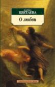 О любви «Каждый стих — дитя любви», — писала М. Цветаева. И более, чем кому-либо из поэтов, это определение относится к ней самой, ибо основу ее творчества составляет любовная лирика.
В настоящее издание вошли стихотворения http://booksnook.com.ua