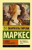 О любви и прочих бесах Роман «О любви и прочих бесах» вышел в 1994 году. Трогательное, проникновенное произведение о любви. Юную маркизу Марию заточили в монастырь, обвинив ее в безумии. Молодой священник Каэтано решает излечить душу http://booksnook.com.ua