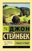 О мышах и людях. Жемчужина «О мышах и людях» – повесть, не выходящая из ТОР-100 «Amazon», наряду с «Убить пересмешника» Харпер Ли, «Великим Гэтсби» Фицджеральда, «1984» Оруэлла. Книга, включенная Американской библиотечной ассоциацией в список http://booksnook.com.ua