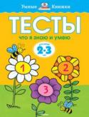 О. Н. Земцова: Что я знаю и умею. Тесты для детей 2 - 3 лет Автор книг этой серии – Земцова Ольга Николаевна, кандидат педагогических наук, руководитель Центра дошкольного развития и воспитания детей.
Цель разработанной автором методики – комплексное развитие ребёнка с учётом http://booksnook.com.ua