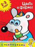 О. Н. Земцова: Дошкольная мозаика. Цвета и формы (2–3 года) Занимаясь по этой книжке, ваш малыш познакомится с различными свойствами предметов, научится сравнивать их по величине, различать и правильно называть цвета и геометрические фигуры. Наклеивание картинок не только http://booksnook.com.ua