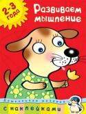О. Н. Земцова: Дошкольная мозаика. Развиваем мышление (2–3 года) Сегодня малыши выбирают наклейки! Ведь учиться, играя, всегда интересней! Книжки с наклейками дают возможность ребёнку раскрыться, проявить инициативу, свои творческие способности. Во время игры малыш раскрепощается, http://booksnook.com.ua