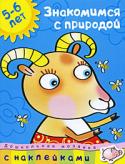 О. Н. Земцова: Дошкольная мозаика. Знакомимся с природой (5–6 лет) Ваш ребёнок с интересом будет заниматься по этой книге. Маленький ученик запомнит названия планет Солнечной системы; сможет рассказать, почему бывает день и ночь, почему происходит смена времён года; познакомится с http://booksnook.com.ua