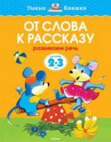 О. Н. Земцова: От слова к рассказу. Развиваем речь. Для детей 2-3лет Эти занимательные книжки предназначены для занятий с детьми дошкольного возраста. Они помогут малышам сделать речь грамотной и выразительной - позволят им расширить свой словарный запас, освоить фонетические и http://booksnook.com.ua