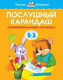 О. Н. Земцова: Послушный карандаш. Развиваем мелкую моторику. Для детей 2-3 лет Мы продолжаем серию книг, разработанную ЗЕМЦОВОЙ О.Н. - кандидатом педагогических наук, руководителем Центра дошкольного развития и воспитания детей, заслуженным учителем России. На основе ее методических разработок http://booksnook.com.ua