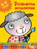 О. Н. Земцова: Развиваем мышление. Дошкольная мозаика (3–4 года) Занимаясь по этой книге, ваш малыш научится думать и рассуждать, находить логические связи между предметами, расставлять рисунки в нужной последовательности. Если маленький ученик будет внимательным, он без труда http://booksnook.com.ua