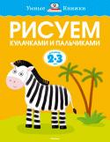 О. Н. Земцова: Рисуем кулачками и пальчиками. Для детей 2-3 лет Мы продолжаем серию книг, разработанную ЗЕМЦОВОЙ О.Н. - кандидатом педагогических наук, руководителем Центра дошкольного развития и воспитания детей, заслуженным учителем России. На основе ее методических разработок http://booksnook.com.ua