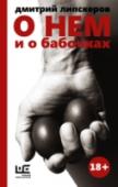 О нем и о бабочках Дмитрий Липскеров – писатель, обладающий безудержным воображением и безупречным чувством стиля. Автор более 25 прозаических произведений, среди которых романы «Сорок лет Чанчжоэ» (шорт-лист «Русского Букера», премия « http://booksnook.com.ua