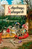 О. Петерсон: Сокровища Нибелунгов «Песнь о Нибелунгах» относится к тем литературным произведениям, которые словно растворены в европейской культуре. Воинская доблесть, истинная любовь, вероломное предательство, неумолимость рока и неизбежность возмездия http://booksnook.com.ua