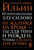 О противлении злу силою Иван Александрович Ильин (1883—1954) — один из тех выдающихся российских мыслителей, которые вынуждены были покинуть Родину после прихода к власти большевиков. Окидывая взглядом прошлое, философ искал причины прихода к http://booksnook.com.ua