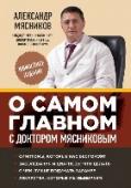 О самом главном с доктором Мясниковым Здоровье — главная тема, касающаяся каждого без исключения, и ее нельзя замолчать или недоговорить. Обычные врачи не хотят или не могут правильно, а главное – доступно, объяснить положение вещей, а реклама лекарств и http://booksnook.com.ua