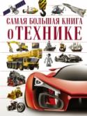 О технике Самая большая книга «О технике» — это настоящая находка для тех, кто интересуется техникой и желает прослыть знатоком в этой сфере. На страницах книги содержится масса информации по этому вопросу: как и где собирается http://booksnook.com.ua