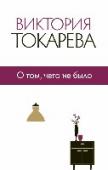 О том, чего не было В сборник включены повести и рассказы из авторских сборников 