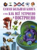 О том, как все устроено Книга «О том, как всё устроено и построено» – это настоящая находка для любознательных ребят, которые хотят знать, как устроен мир вокруг них: Вселенная, царство животных и растений, человек и его быт. На её страницах http://booksnook.com.ua