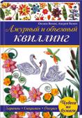 О. Валюх, А. Валюх: Ажурный и объемный квиллинг Невероятной красоты цветы, листья, бабочки, фигурки из бумажных лент украсят панно, открытки, шкатулки, заколки, вазочки! Контурный и объемный квиллинг — это на самом деле просто и очень красиво! Выберите проект, http://booksnook.com.ua